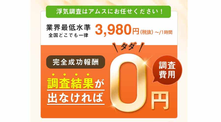 浮気調査はアムスにお任せください
