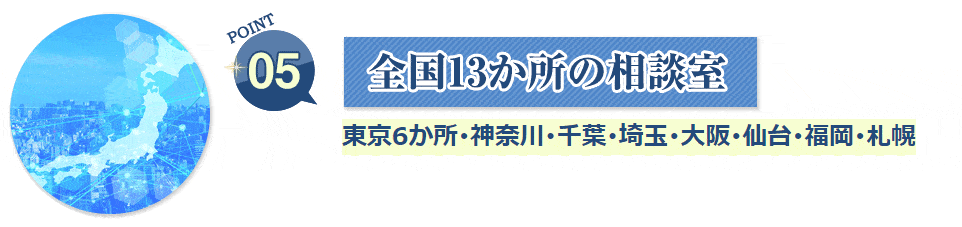 全国１３か所の相談室