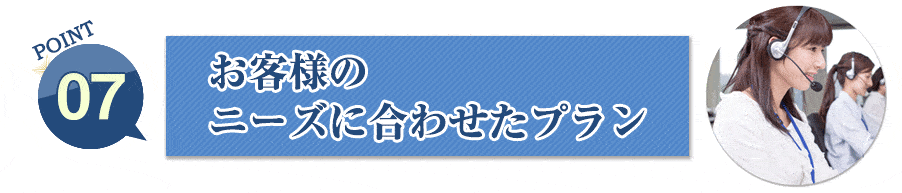 お客様のニーズに合わせたプラン