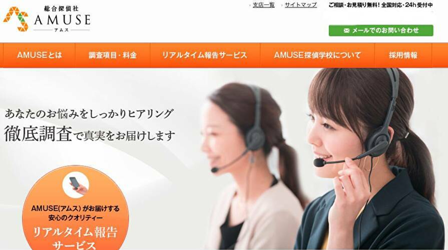 総合探偵社Amuse
