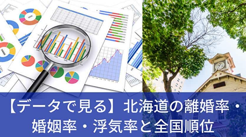 データで見る 北海道の離婚率・婚姻率・浮気率と全国順位