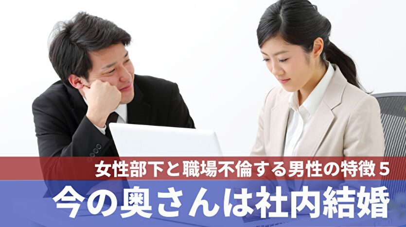 女性部下と職場不倫をする男性の特徴5:今の奥さんは社内結婚