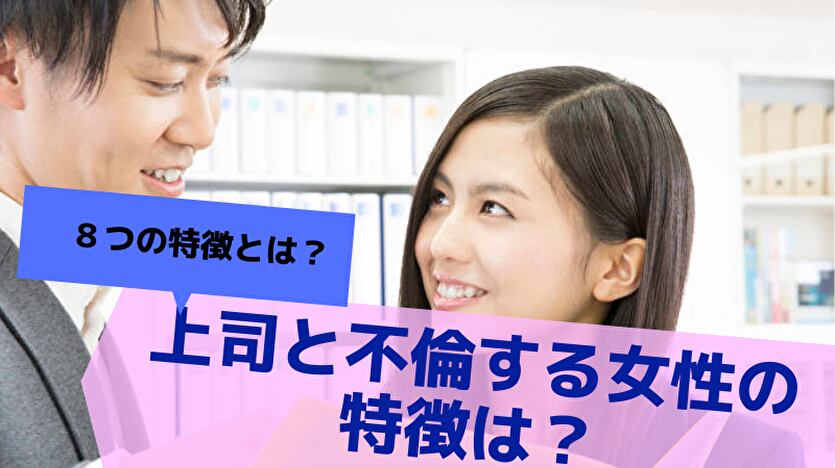 上司と不倫する女性の特徴は?8つの特徴