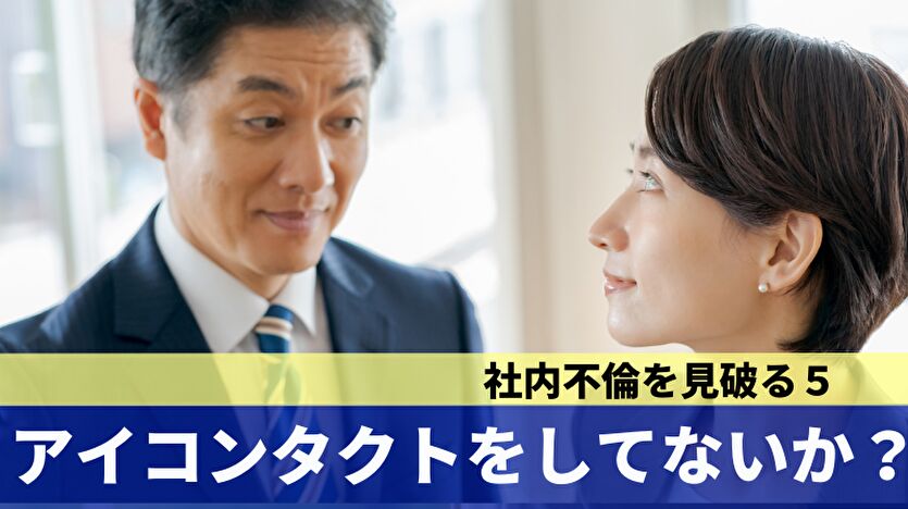 社内不倫を見破る5:アイコンタクトをしてないか?