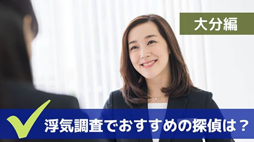 浮気調査でおすすめの探偵は? 大分編