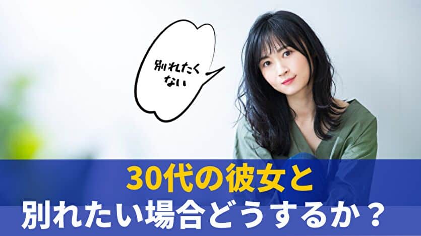 30代の彼女と別れたい場合どうするか?