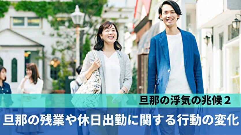 旦那の浮気の兆候2:残業や休日出勤に関する行動の変化