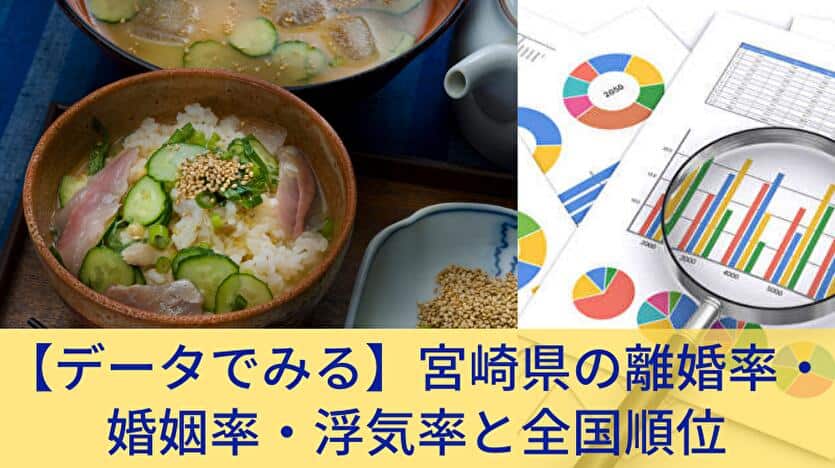 データで見る 宮崎県の離婚率・婚姻率・浮気率と全国順位