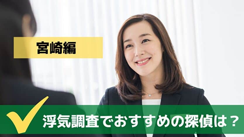 浮気調査でおすすめの探偵は? 宮崎編