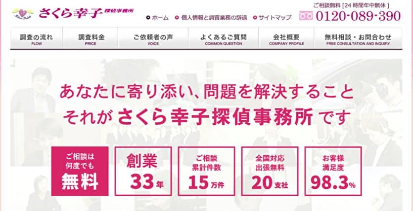 さくら幸子探偵事務所